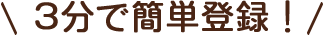 3分で簡単登録